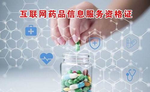互聯(lián)網(wǎng)藥品信息服務(wù)資格證申請(qǐng)全攻略 流程、材料與核心要點(diǎn)解析