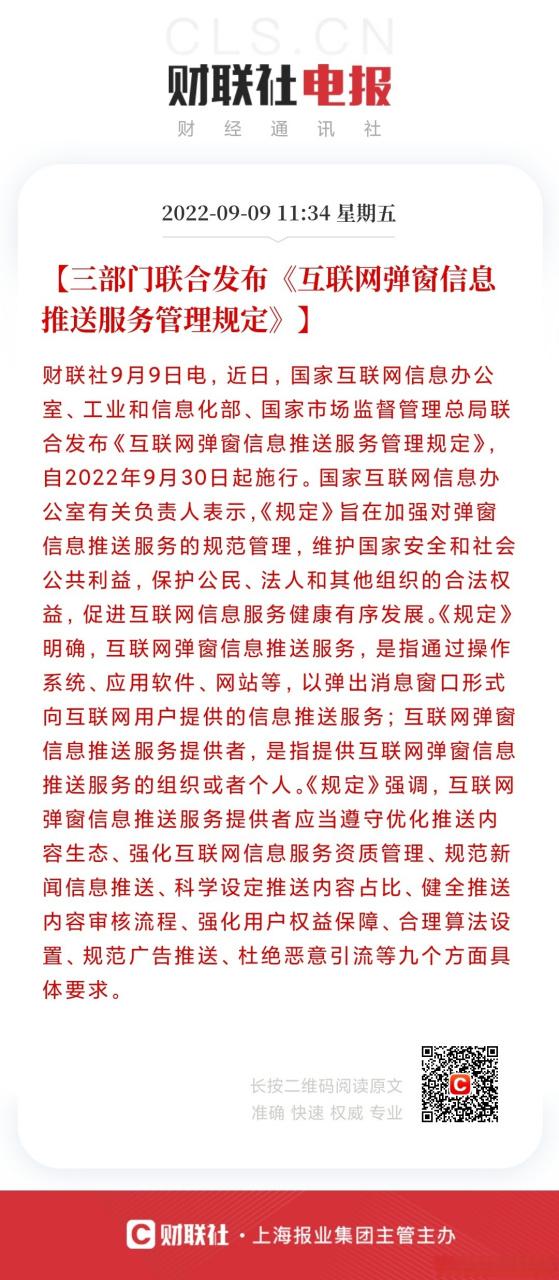 規(guī)范彈窗服務(wù)，守護(hù)清朗網(wǎng)絡(luò)空間——評(píng)三部門聯(lián)合發(fā)布《互聯(lián)網(wǎng)彈窗信息推送服務(wù)管理規(guī)定》