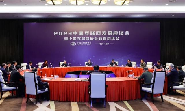 數(shù)智融合 賦能未來(lái) 2023中國(guó)互聯(lián)網(wǎng)發(fā)展座談會(huì)暨新春茶話會(huì)在京召開(kāi)